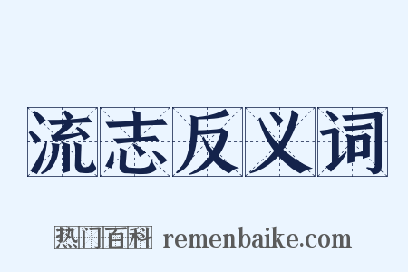 流志反义词是什么意思的图片